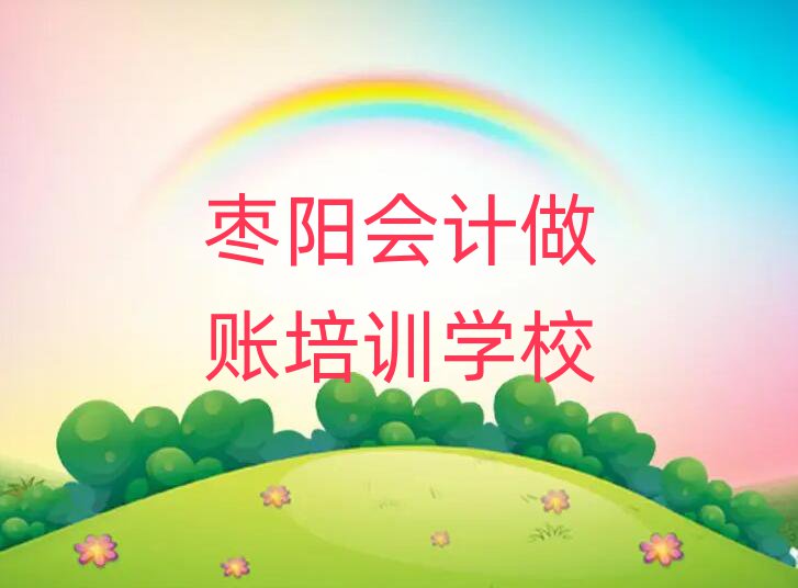 7月棗陽學(xué)會計(jì)做賬到哪里學(xué)名單榜首一覽