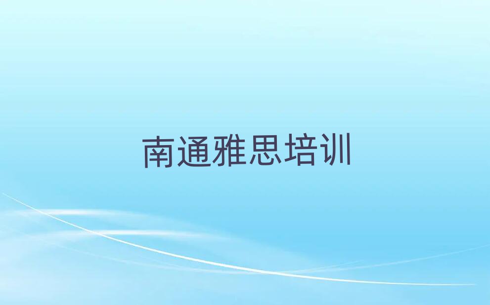 南通讀雅思哪個學(xué)校好排名公布