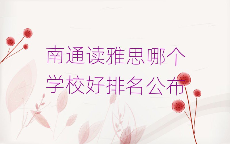 南通讀雅思哪個學(xué)校好排名公布