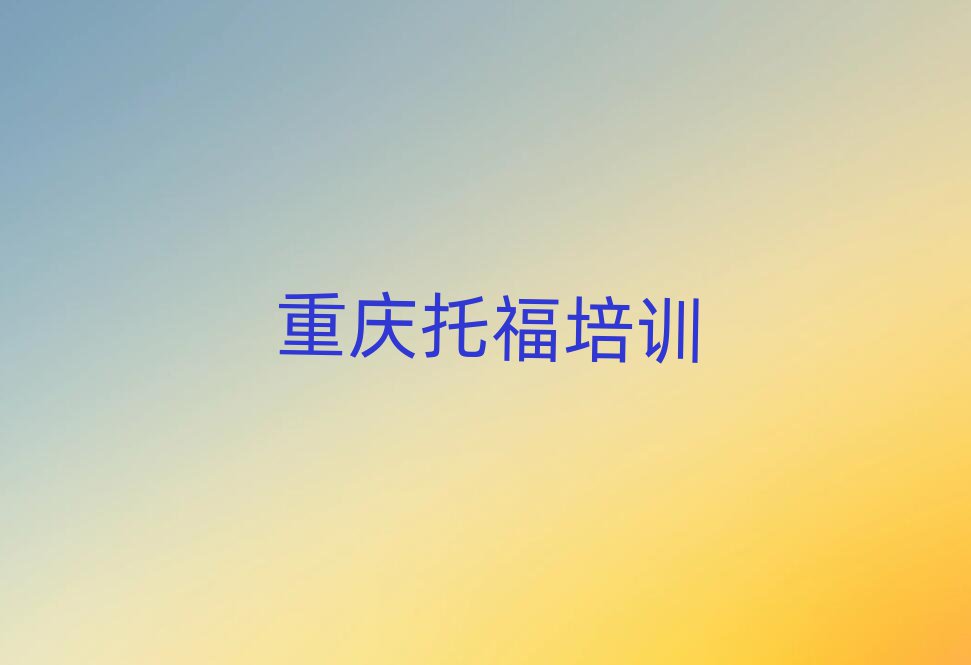 2025年重慶涪陵區(qū)哪家托福學(xué)校好