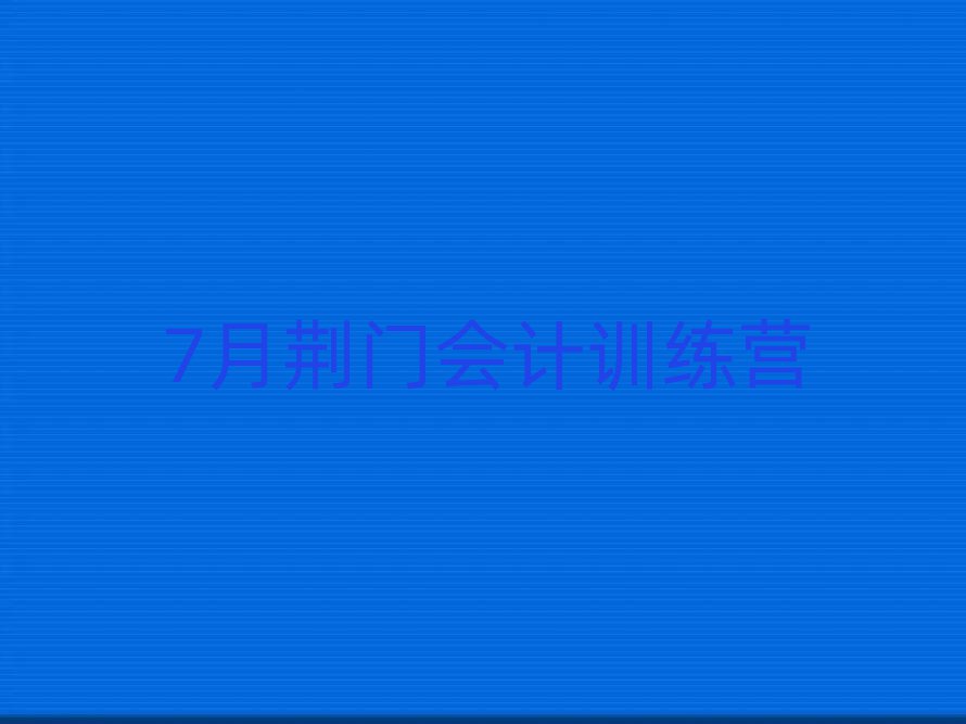 7月荊門會計訓練營