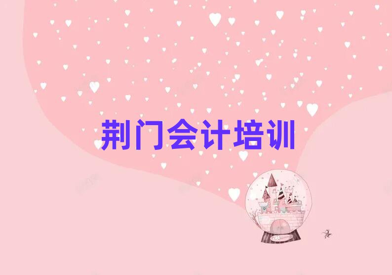 7月荊門會計訓練營