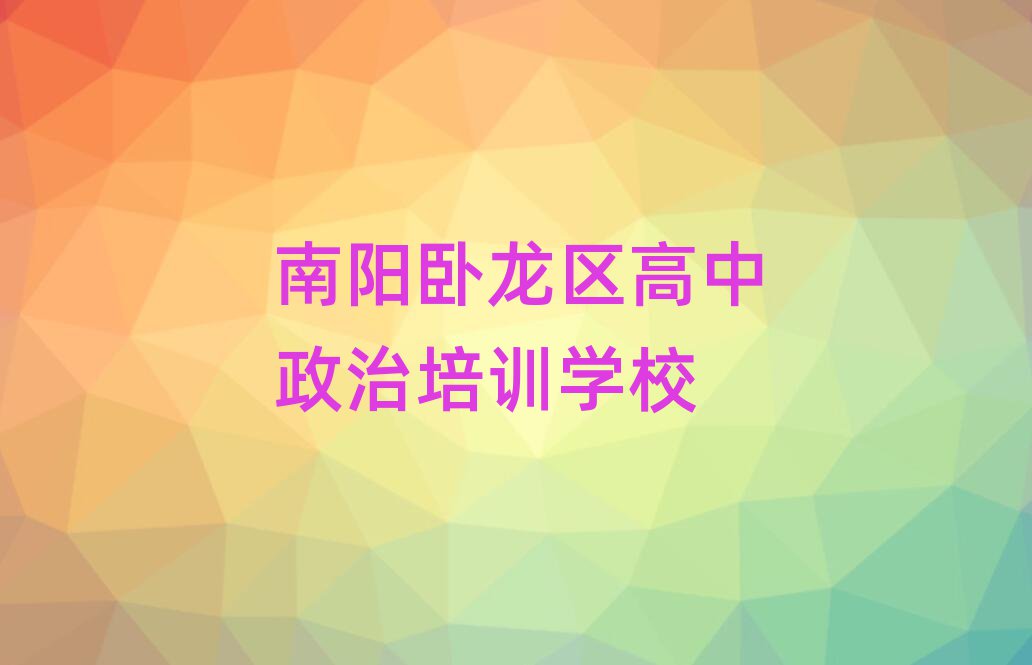 南陽臥龍區(qū)教高中政治的培訓(xùn)班今日一覽公布
