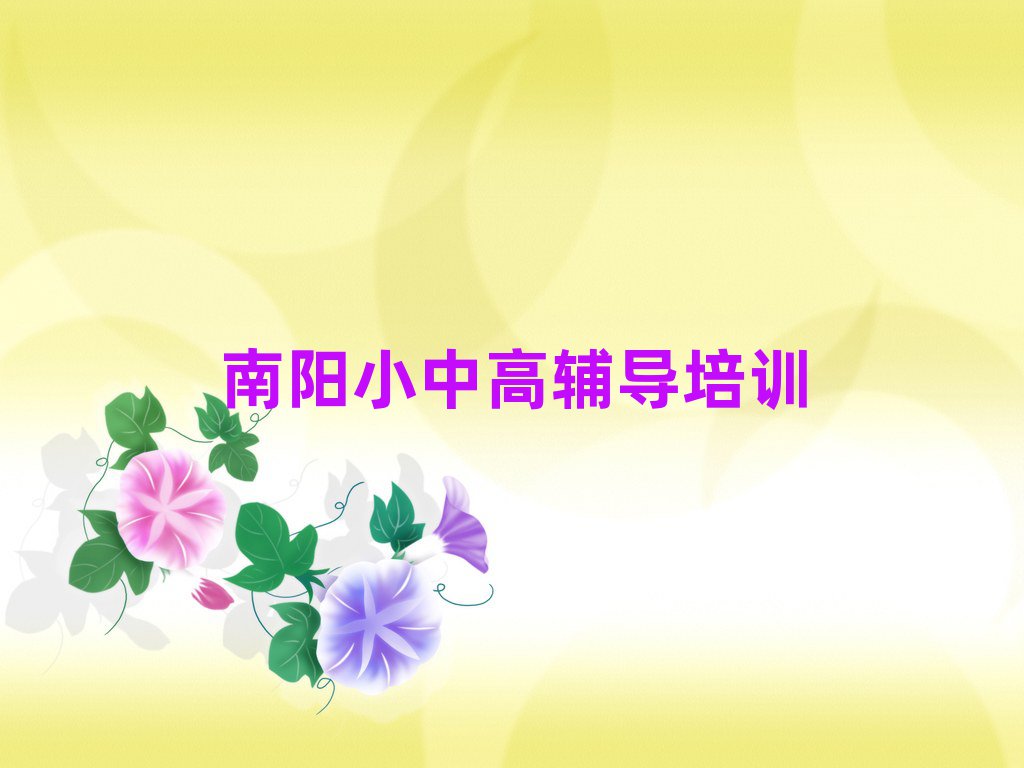 南陽臥龍區(qū)教高中政治的培訓(xùn)班今日一覽公布