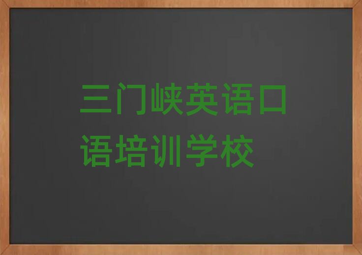 三門峽有英語口語學(xué)校嗎一覽
