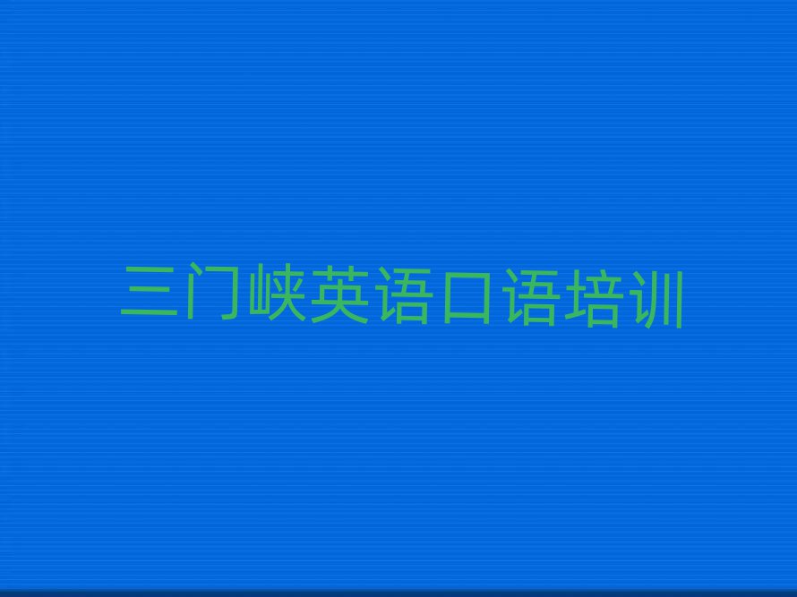 三門峽有英語口語學(xué)校嗎一覽