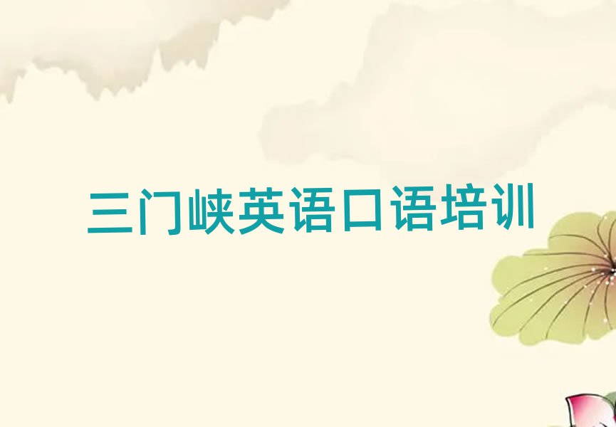 三門峽有英語口語學(xué)校嗎一覽