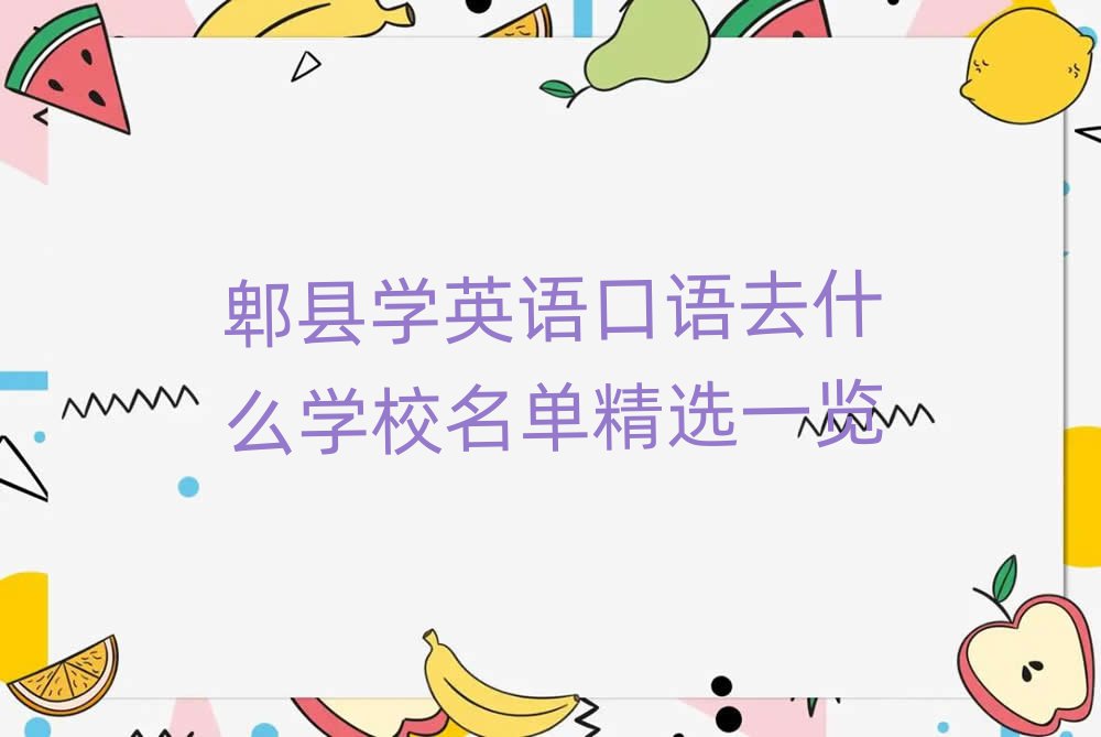 郫縣學(xué)英語口語去什么學(xué)校名單精選一覽