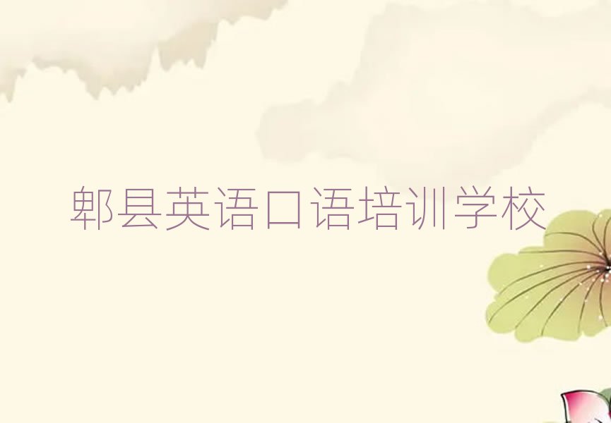 郫縣學(xué)英語口語去什么學(xué)校名單精選一覽