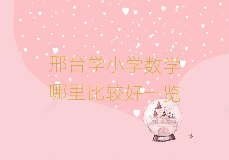 邢臺學(xué)小學(xué)數(shù)學(xué)哪里比較好一覽