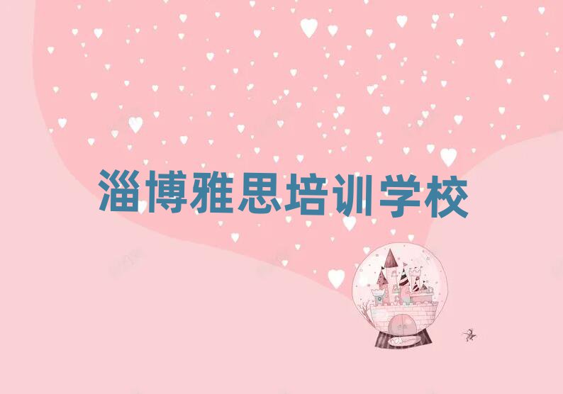 淄博學雅思的地方榜首揭秘一覽詳細名單