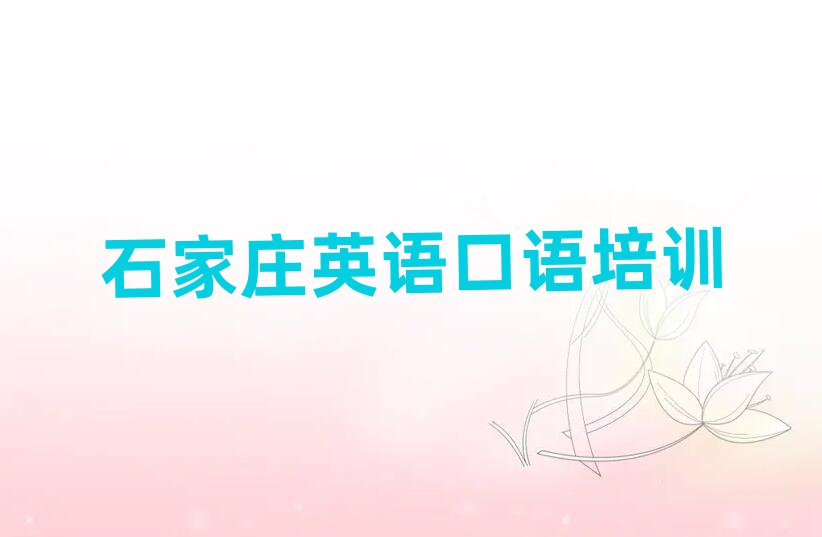 石家莊比較好的英語(yǔ)口語(yǔ)培訓(xùn)班十大正規(guī)排行