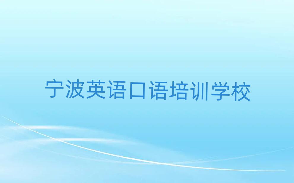 2025年寧波英語口語培訓(xùn)學(xué)校名單榜首出爐