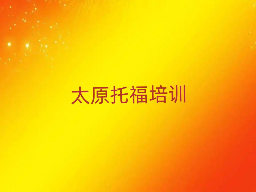 太原哪里學(xué)托福好排名口碑好的