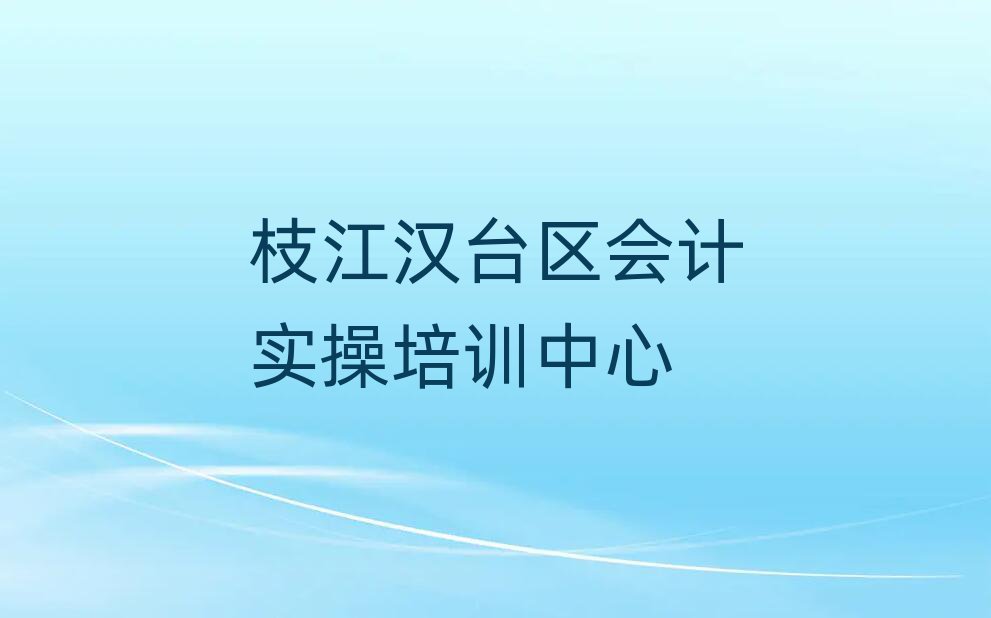 枝江漢臺區(qū)會計(jì)實(shí)操線上課程名單榜首出爐