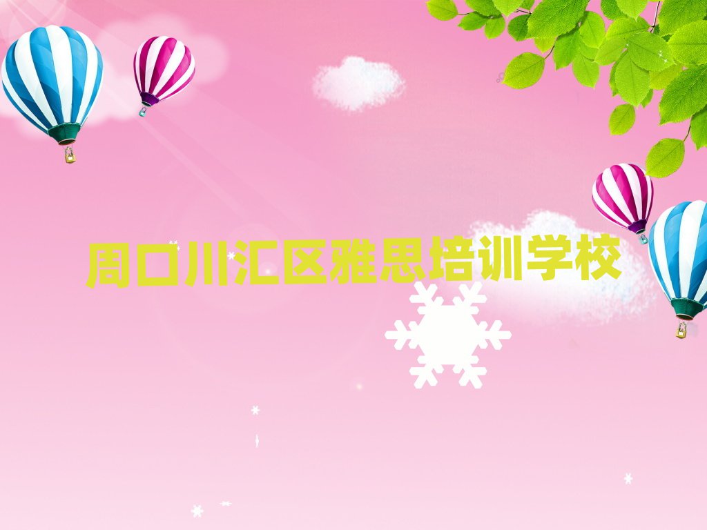 周口川匯區(qū)雅思專業(yè)培訓(xùn)學(xué)校榜單一覽推薦排行榜