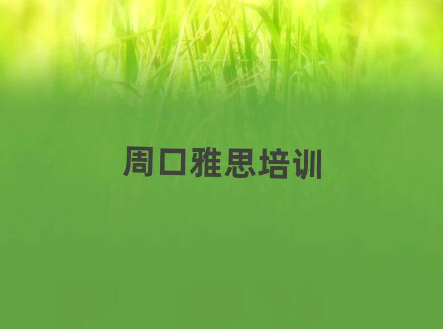 周口川匯區(qū)雅思專業(yè)培訓(xùn)學(xué)校榜單一覽推薦排行榜