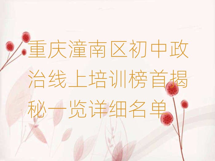 重慶潼南區(qū)初中政治線上培訓(xùn)榜首揭秘一覽詳細名單