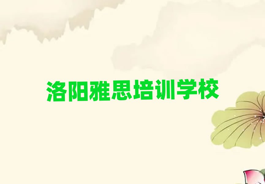洛陽(yáng)哪里有學(xué)雅思名單揭秘一覽