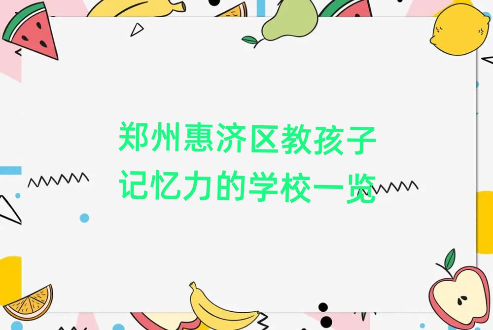 鄭州惠濟(jì)區(qū)教孩子記憶力的學(xué)校一覽