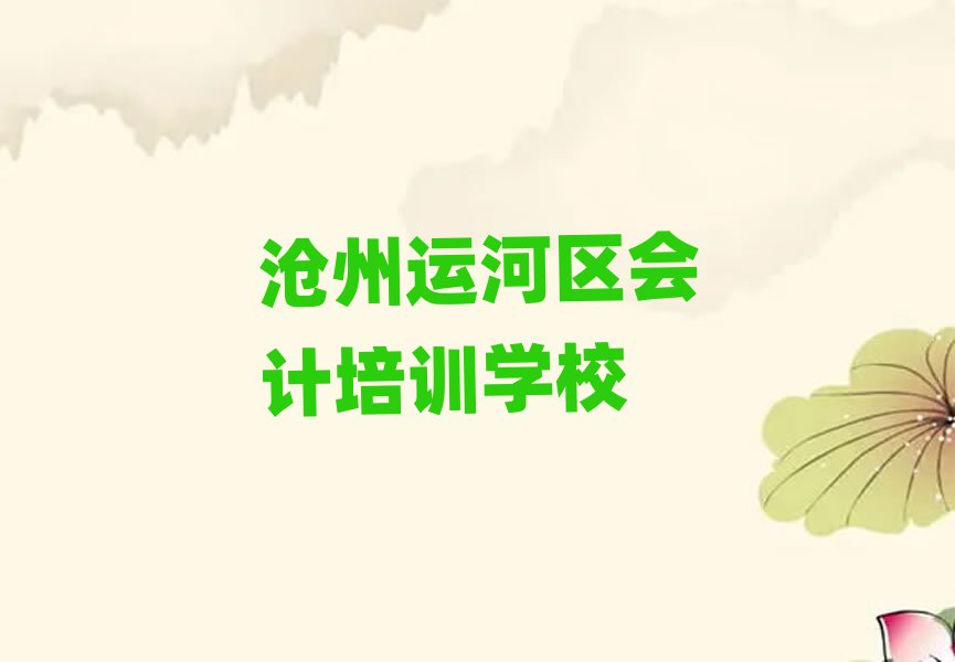 滄州運河區(qū)學會計哪里比較好榜單一覽推薦排行榜