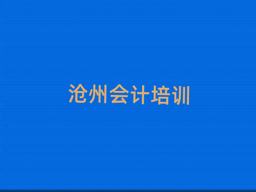 滄州運河區(qū)學會計哪里比較好榜單一覽推薦排行榜