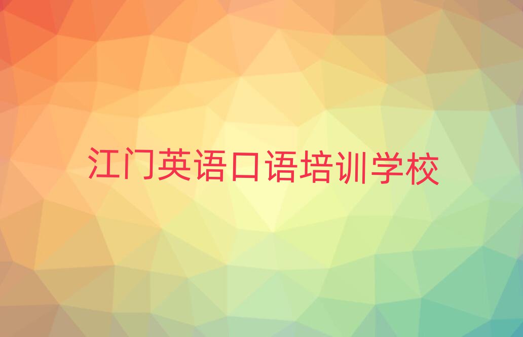 江門英語口語網(wǎng)上培訓(xùn)班名單榜首一覽