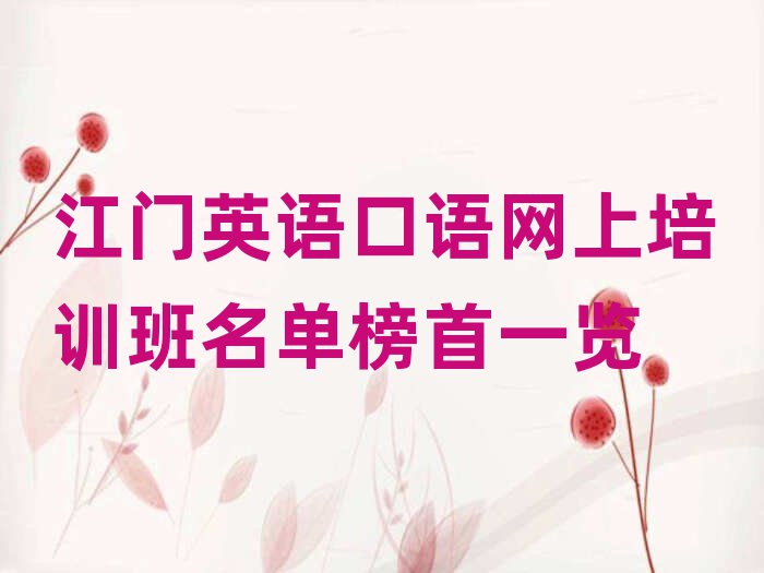 江門英語口語網(wǎng)上培訓(xùn)班名單榜首一覽