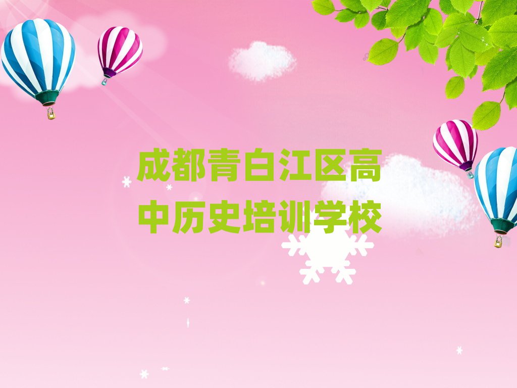 成都青白江區(qū)高中歷史培訓(xùn)排名前十