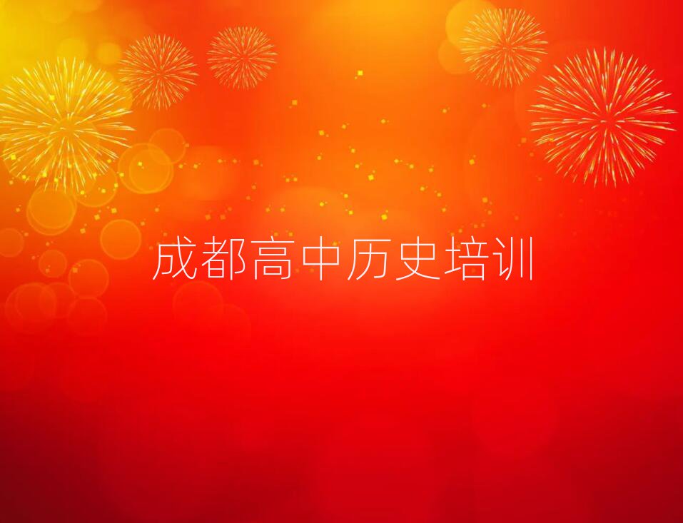 成都青白江區(qū)高中歷史培訓(xùn)排名前十
