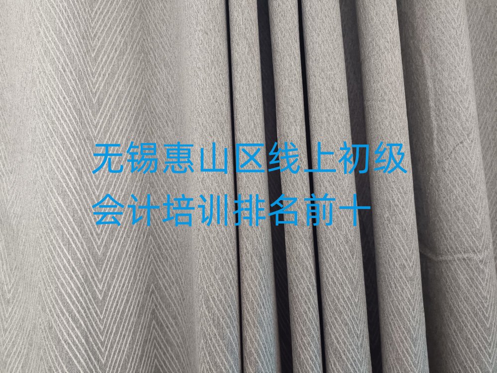無(wú)錫惠山區(qū)線上初級(jí)會(huì)計(jì)培訓(xùn)排名前十