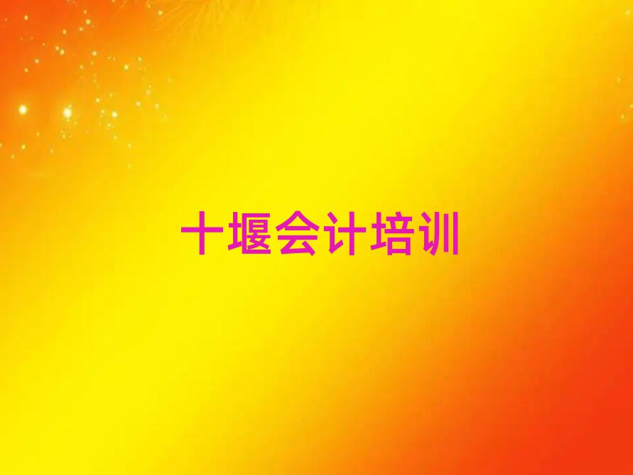 十堰會計網(wǎng)上學習班今日一覽公布