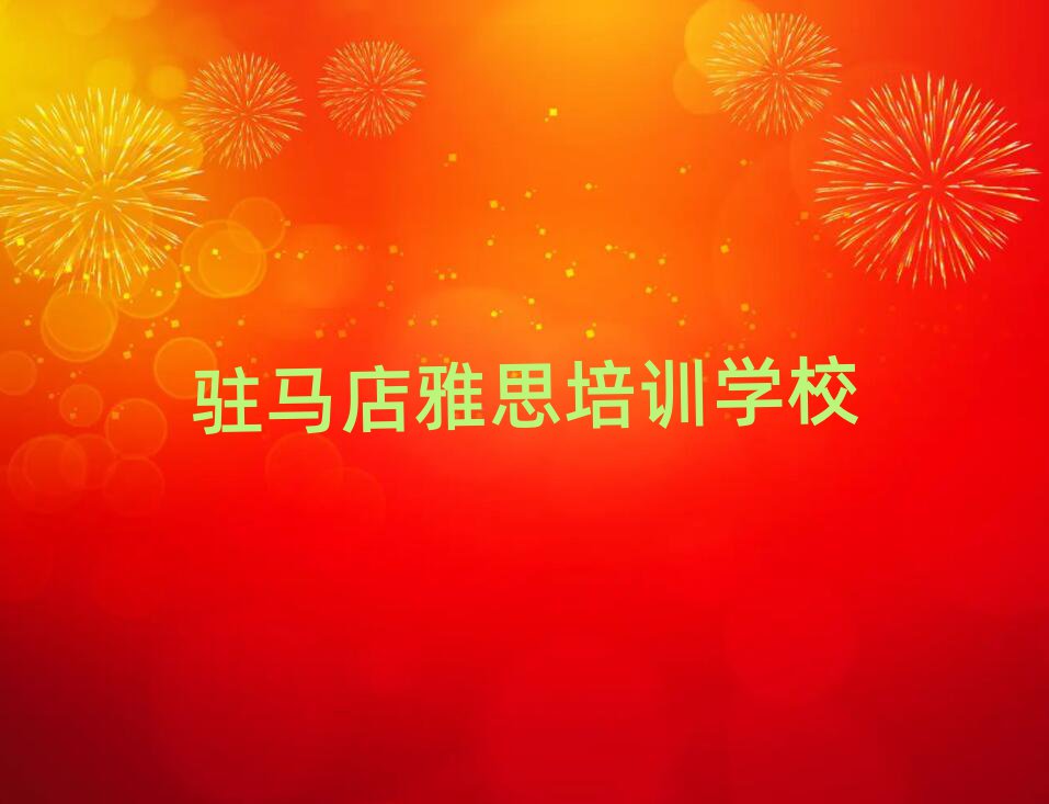 駐馬店學(xué)雅思去哪個(gè)學(xué)校名單榜首重磅公布
