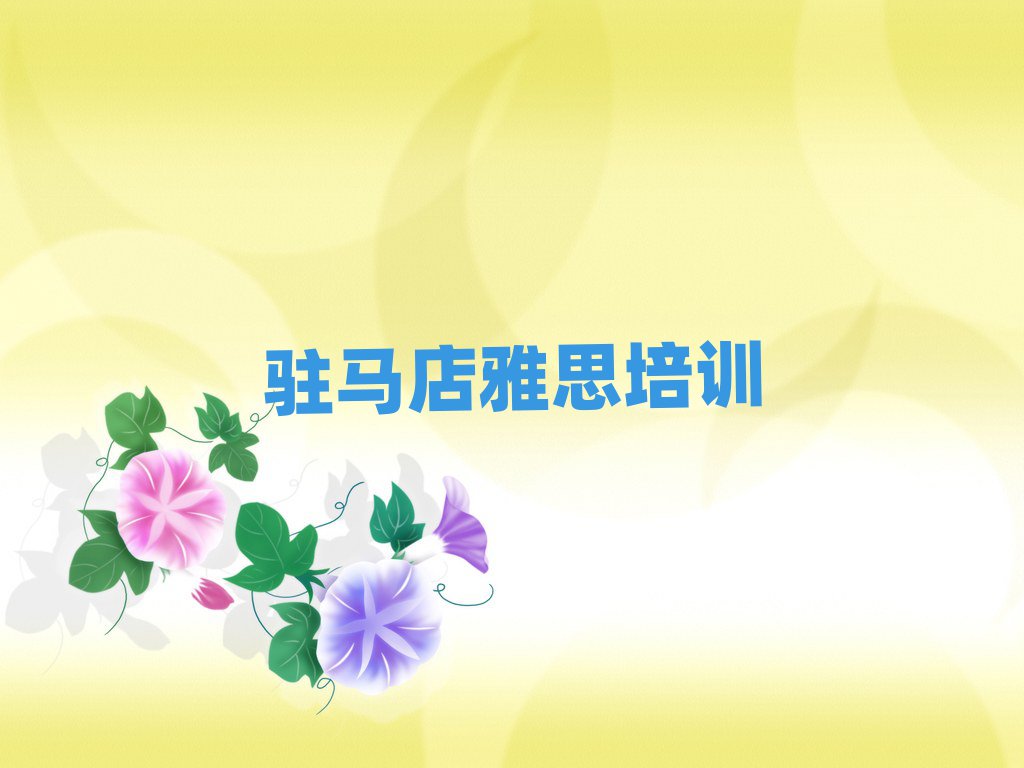 駐馬店學(xué)雅思去哪個(gè)學(xué)校名單榜首重磅公布