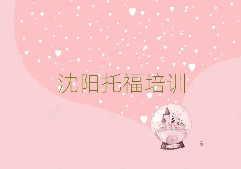 沈陽(yáng)學(xué)托福報(bào)班本地實(shí)力排名一覽更新