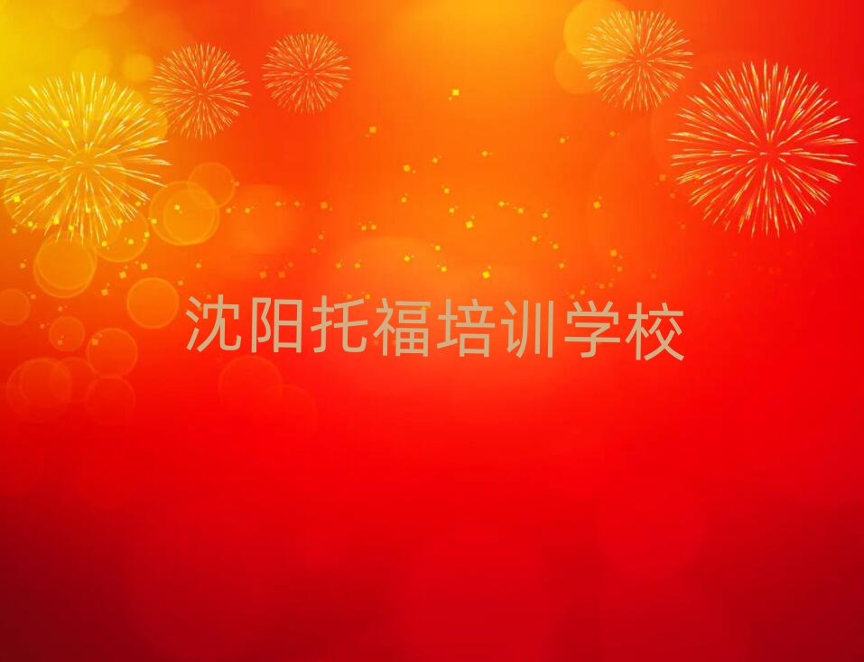 沈陽(yáng)學(xué)托福報(bào)班本地實(shí)力排名一覽更新