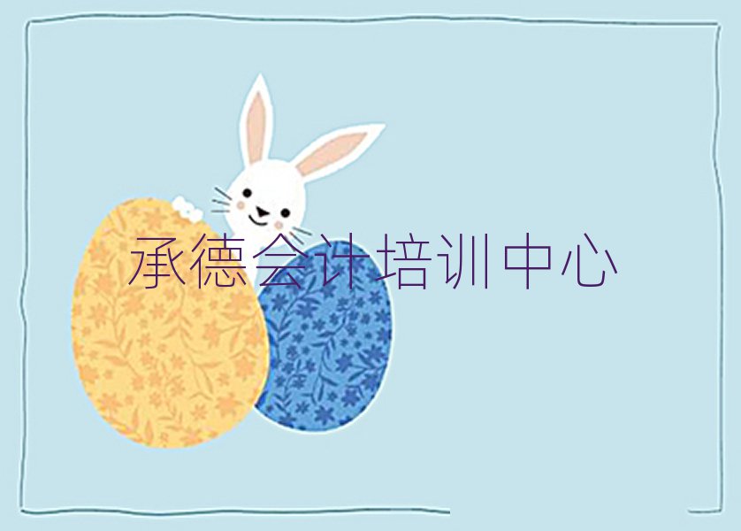 承德會(huì)計(jì)哪個(gè)學(xué)校好人氣排行榜一覽表