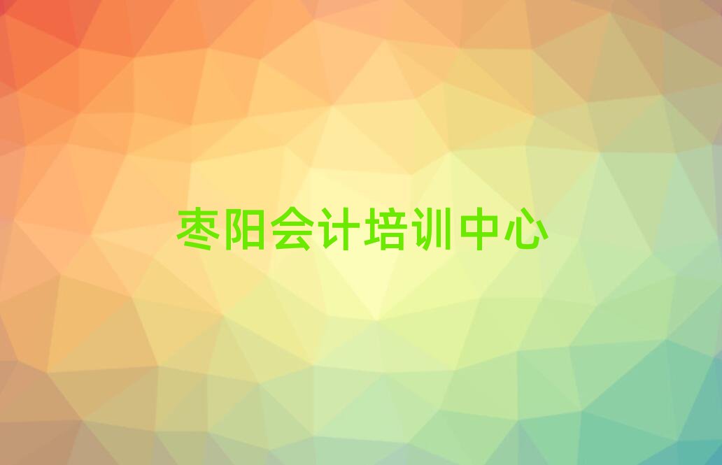 棗陽會計培訓(xùn)學(xué)校哪家好榜單一覽推薦排行榜