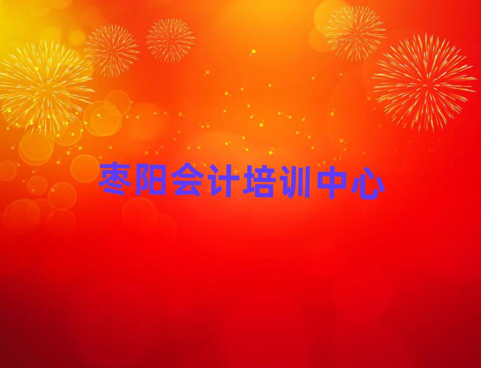 棗陽會計培訓(xùn)學(xué)校哪家好榜單一覽推薦排行榜