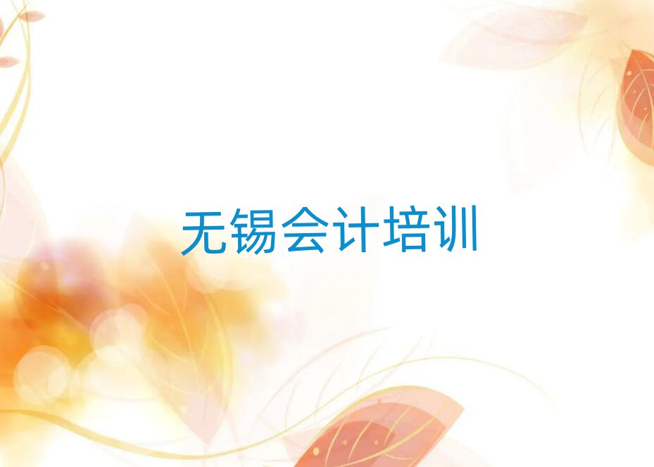 無錫哪里學會計好前十名
