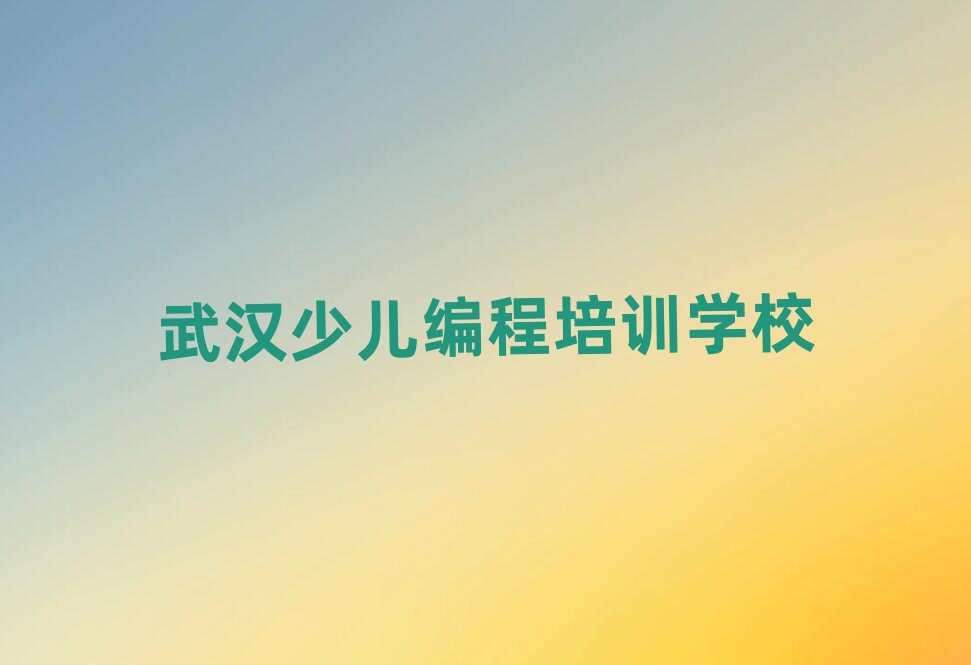 武漢武昌區(qū)徐東大街幼兒編程網(wǎng)絡(luò)培訓(xùn)名單