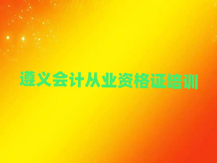 遵義學(xué)會計從業(yè)資格證去哪個學(xué)校好排名榜