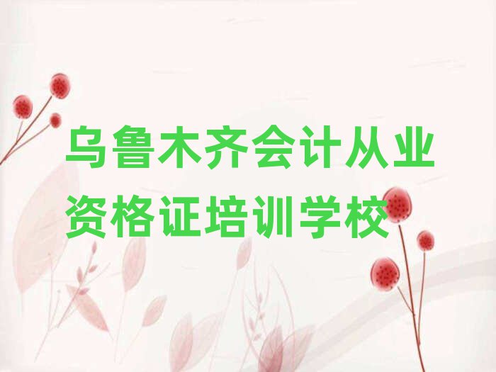 烏魯木齊好的會(huì)計(jì)從業(yè)資格證培訓(xùn)學(xué)校今日一覽公布