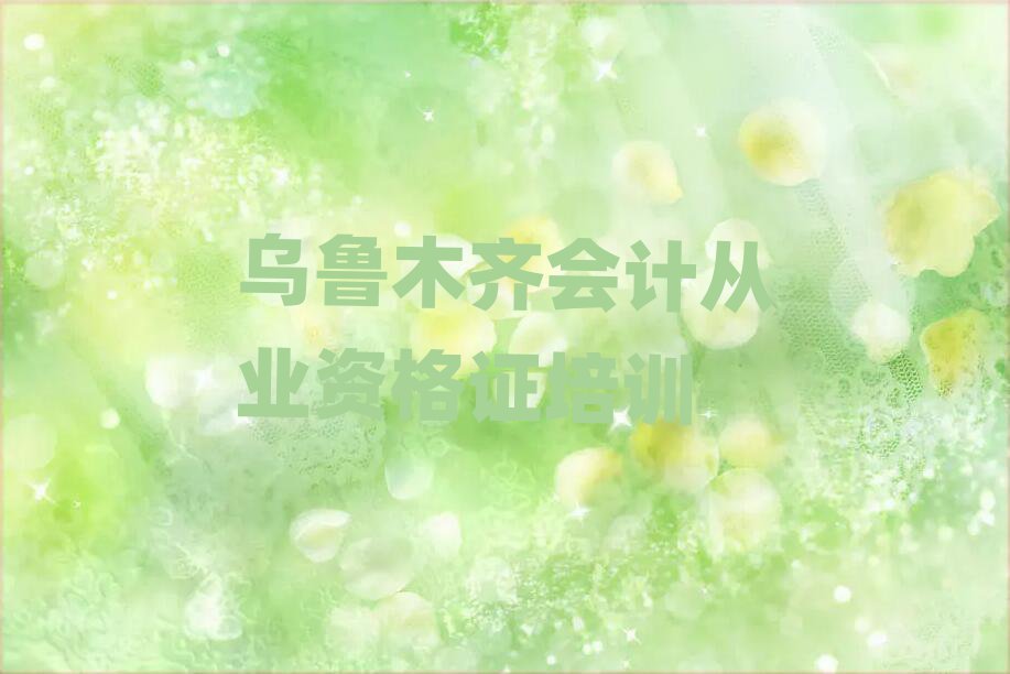 烏魯木齊好的會(huì)計(jì)從業(yè)資格證培訓(xùn)學(xué)校今日一覽公布