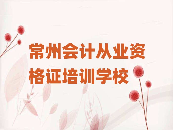 常州會(huì)計(jì)從業(yè)資格證網(wǎng)上培訓(xùn)十大排名名單公布