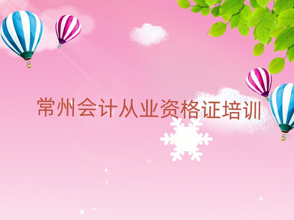 常州會(huì)計(jì)從業(yè)資格證網(wǎng)上培訓(xùn)十大排名名單公布