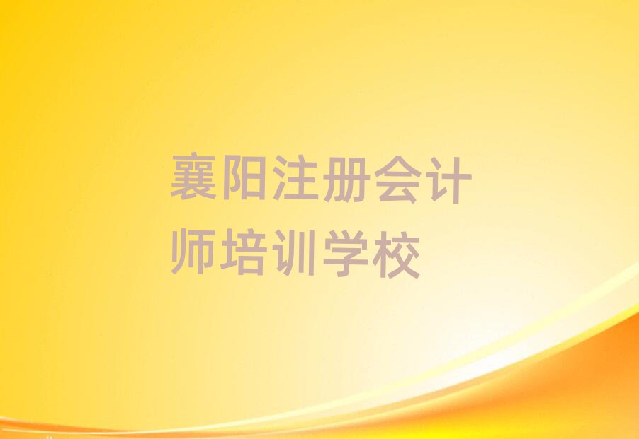 7月襄陽(yáng)注冊(cè)會(huì)計(jì)師在線培訓(xùn)