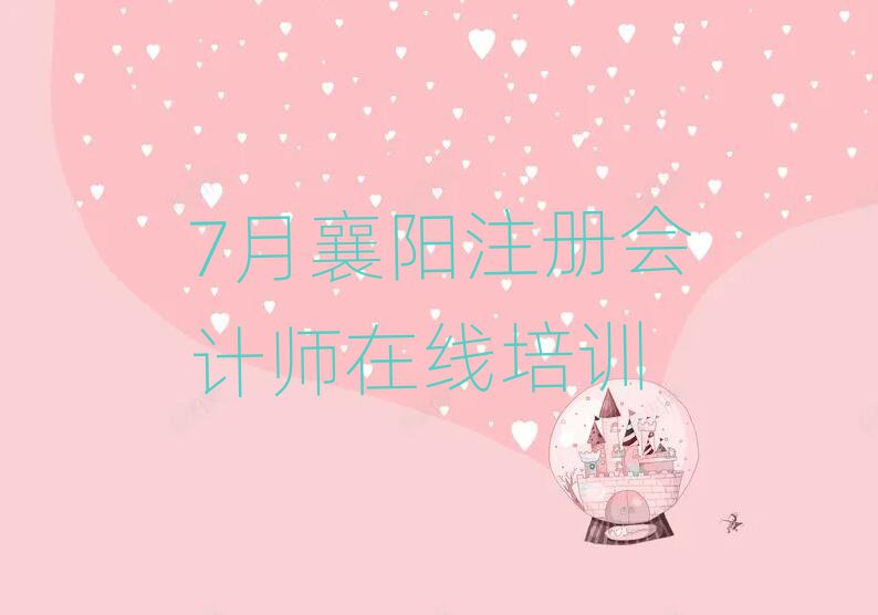 7月襄陽(yáng)注冊(cè)會(huì)計(jì)師在線培訓(xùn)