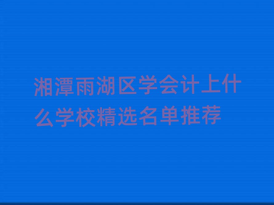̶^(q)W(xu)(hu)Ӌ(j)ʲôW(xu)Уx]