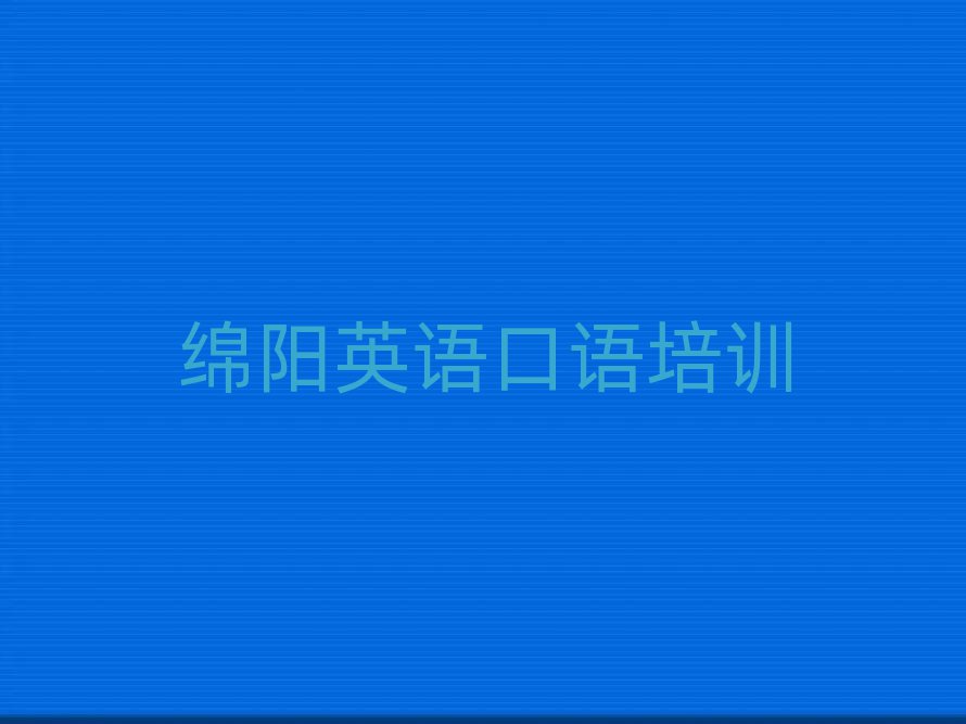 7月綿陽英語口語線上培訓班名單揭秘一覽